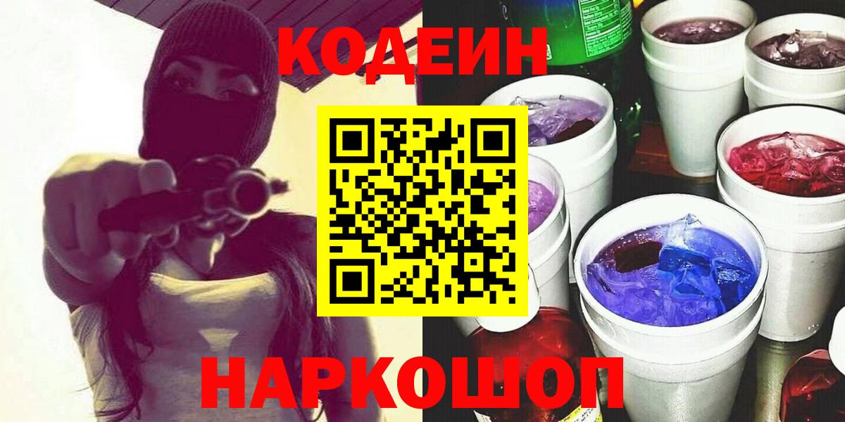 Кодеиновый сироп Lean Purple Drank  Вход с VPN  Кодеиновый сироп Lean Purple Drank  Великие Луки 